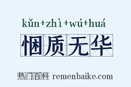 悃质无华是什么意思的图片